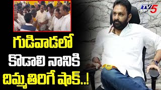 కొడాలి నానికి దిమ్మతిరిగే షాక్..! BIG Shock To Kodali Nani In Gudivada | Venigandla Ramu | TV5