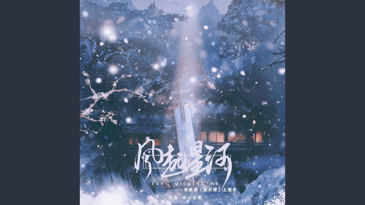 在 YouTube 上观看 风起星河 (广播剧《星辰变》主题曲伴奏)