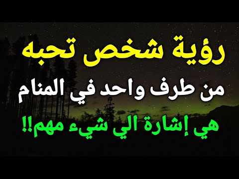 تفسير رؤية شخص تحبه من طرف واحد في المنام هي إشارة الي شيء مهم بحياتك