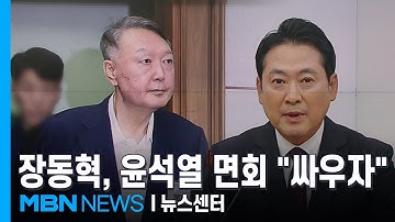 윤석열 면회 다녀온 장동혁 "하나로 뭉쳐 싸우자" [MBN 뉴스센터]