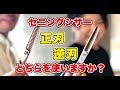 【美容師 カット】セニングシザー正刃と逆刃の違いは何なのか。質感の違い、メリットなど。セニングの入れ方③