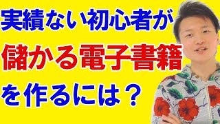 初心者が失敗しないための儲かるKindle電子書籍の作り方７ステップ