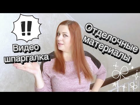 Отделочные материалы. Видео шпаргалка по отделочным материалам.Какие есть отделочные материалы