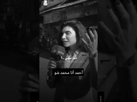 أحمد أنا محمد شو