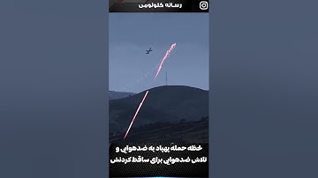 لحظه حمله پهپاد به ضد هوایی و تلاش ضد هوایی برای ساقط کردنش