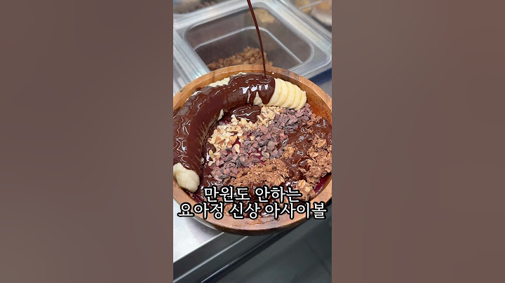 만원 안하는 요아정 아사이볼 #요거트아이스크림 #acaibowl