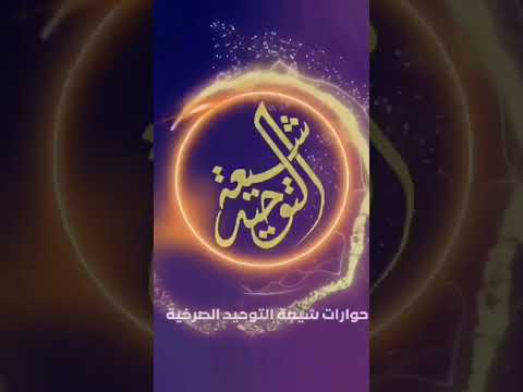 هل نبيكم جهاز روبوت ينقل القران بدون بيان وبدون تفسير إلزام الشيعي الموحد ولا جواب من الحشويةالسلفية