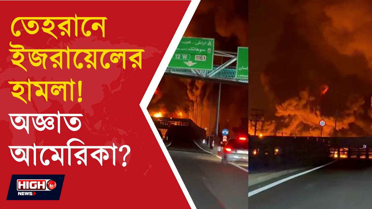ISRAEL ATTACK IRAN OIL DEPOT ll তেহরানে তেলের ডিপোতে হামলা! চমকে গেল আমেরিকাও ll