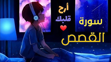 الشيخ ماهر المعيقلي _ سورة القصص(النسخة الأصلية)