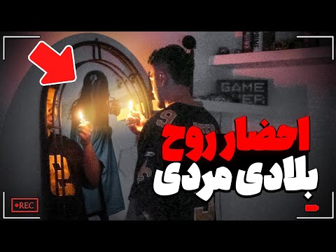 میتونم روح احضار کنم
