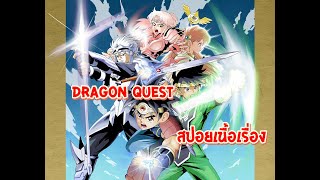 ไดตะลุยแดนเวทมนตร์ (Dragon Quest: The Adventure of Dai) สปอยเนื้อเรื่อง