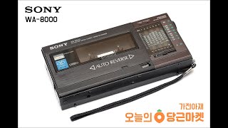 SONY WA-8000 벽돌형 소니 워크맨 재생영상 입니다.