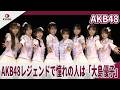 AKB48 AKB48レジェンドで憧れの人は「大島優子」 AKB48の目標は1830mの東京ドーム「夢のポップスター」公演 取材会