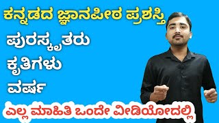 ಜ್ಞಾನಪೀಠ ಪ್ರಶಸ್ತಿ ಪುರಸ್ಕೃತರು, ಕೃತಿಗಳು, ವರ್ಷ || Kannada GK for KAS,PSI,FDA,SDA,PC,CAR,DAR,RRB Exams