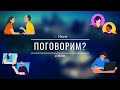 20.06.21 в 16:00 (по Москве)  "Поговорим?"