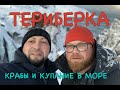 Териберка 2019 | Крабы и треска | Купание в море океане