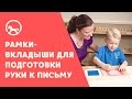 Рамки-вкладыши для подготовки руки к письму