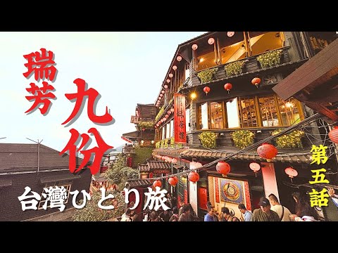 【台灣ひとり旅】瑞芳・九份編|台北からショートトリップ|九份で空いてる絶景穴場カフェのサムネイル