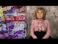 Ольга КОРМУХИНА - НАЕДИНЕ СО ВСЕМИ. БЫТЬ СОБОЙ, 21.02.2017