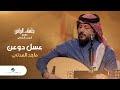 Majid El Madani - Aasal Do&#39;an | ماجد المدني - عسل دوعن | جلسات الرياض 2023