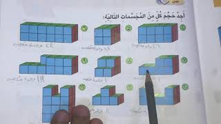 الرياضيات ( قياس الحجم ) للصف الثالث الابتدائي .. الست ماهره جلال