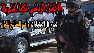 الاختبار الرياضي لكلية الشرطة | شرح كامل بالتفصيل ونصائح هامة للنجاح | سلسلة تقديم شرطة حلقة 7