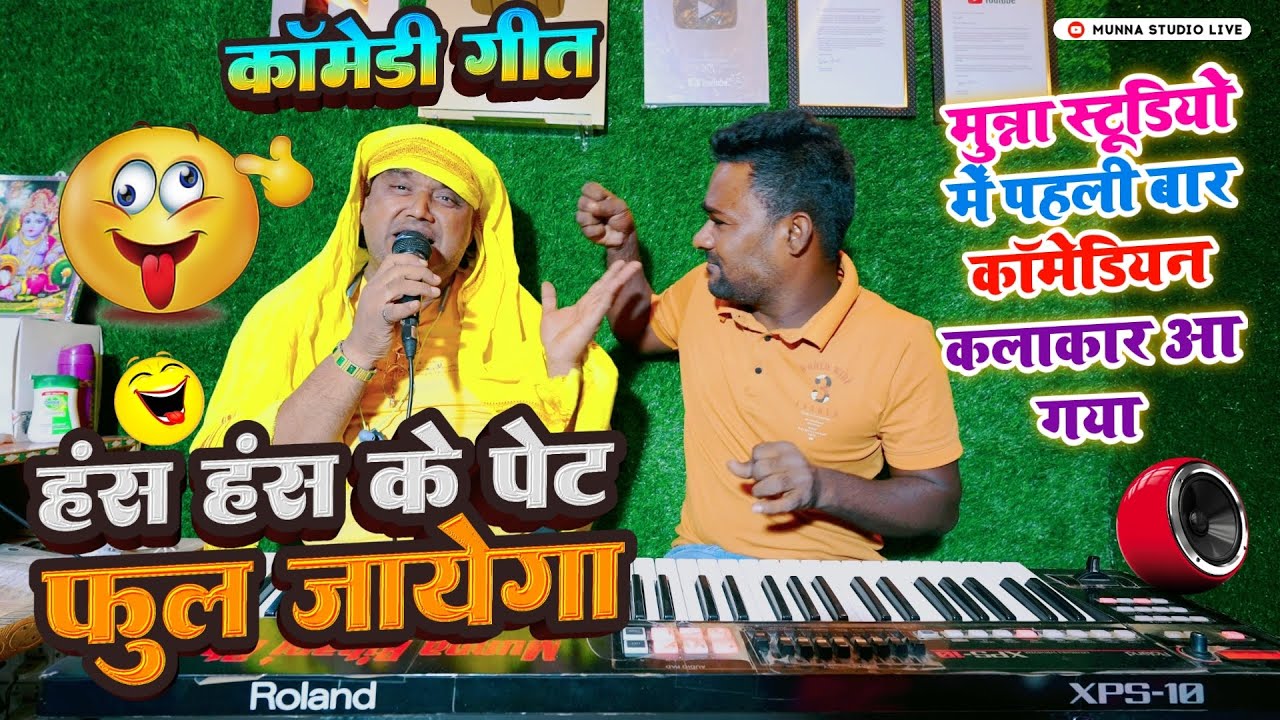 कॉमेडी गीत | हंस हंस के पेट फूल जाएगा | मुन्ना स्टूडियो में पहली बार कॉमेडी कलाकार आ गया 