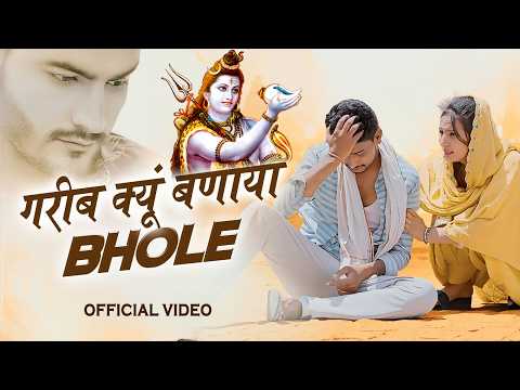 गरीब क्यूं बनाया भोले || Krishan Sanwariya || New Bhajan || New Devotional Bhajan 2026