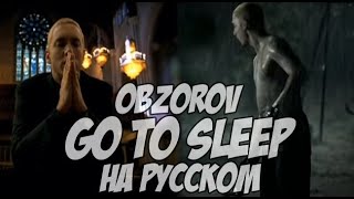 Eminem - Go To Sleep перевод на русском (кавер by Obzorov)
