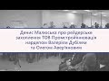 «На мене не тиснуть», – міністр юстиції Малюська про рейдерів.