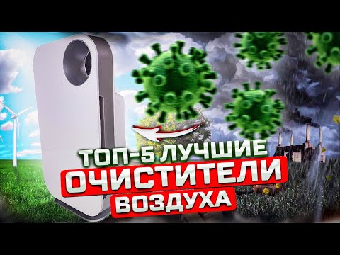 Топ-5: Лучшие Очистители Воздуха (2022) | Рейтинг Очистителей Воздуха | Какой очиститель выбрать?