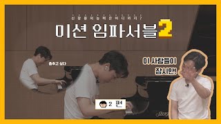 🔥요즘 가장 Hot한 미션임파서블2️⃣ [2편] (feat. 궁금하면 물어봐)