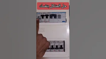 اتبع هذه الخطوات ولن تندم تعلم كيف تحل مشكل انقطاع الكهرباء في منزلك اشتراك Subscribe 