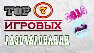 Топ 7 игровых разочарований 2014 года от Akito Project.