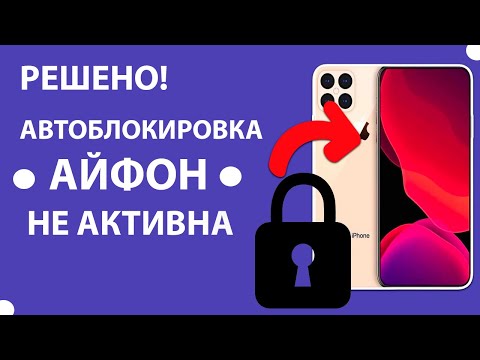 Автоблокировка iPhone / iPad как включить, отключить, почему не активна