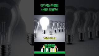 창의력은 특별한 사람만 있을까? #질문의힘