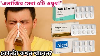 এলার্জির সেরা ৩টি ওষুধ | Tab-Bilastin, Rupa, Alcet | Best Allergy Medicine