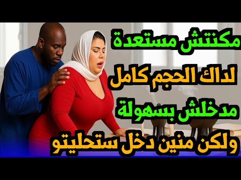 مكنتش مستعدة لداكشي لي وقع ليا