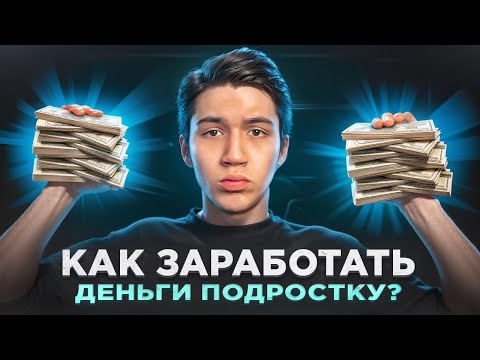 КАК ЗАРАБОТАТЬ ПОДРОСТКУ В ИНТЕРНЕТЕ? гайд без воды