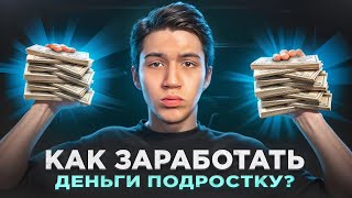картинка: КАК ЗАРАБОТАТЬ ПОДРОСТКУ В ИНТЕРНЕТЕ? гайд без воды