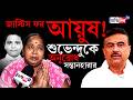 Kolkata Student Death | Bansdroni | বিস্ফোরক আয়ুষের মা! পড়ুয়া-মৃত্যুতে বিচার Suvendu Adhikari-র?