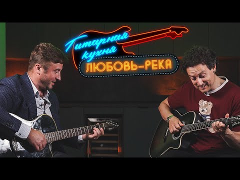 Гитарная кухня: Уроки игры на гитаре от Сергея Савина. Любовь - река. МУЗЛОФТ