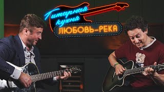 Гитарная кухня: Уроки игры на гитаре от Сергея Савина. Любовь - река. МУЗЛОФТ 