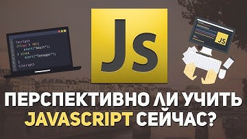 Перспективно ли учить JavaScript сейчас начинающему
