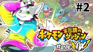 【ポケモン不思議のダンジョン 救助隊DX】前回から1週間経っていた…【戯画之川がすけ】