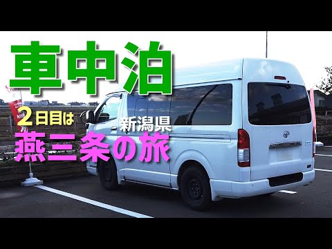 【ハイエース キャンピングカー 車中泊】車中泊2日目は、燕三条を中心に回りました。