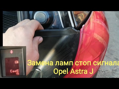 Как снять задние фонари Замена лампочки стоп сигнала  Opel Astra J