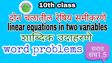 10th class linear equations in two variables  दोन चलांतील रेषीय समीकरणे  सरावसंच 1.5 शाब्दिक उदाहरणे
