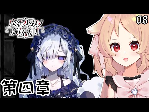 【魔法少女ノ魔女裁判 #08】裏切りの囚人生活　※ネタバレあり【Vtuber櫻歌ミコ】