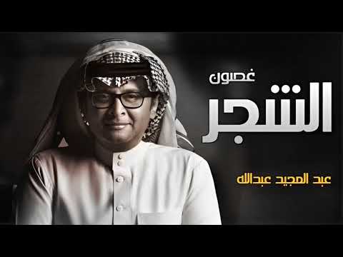 عبد المجيد عبدالله  غصون الشجر حصريآ 2023